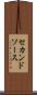 セカンドソース Scroll