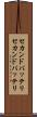 セカンドバッテリ Scroll