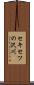 セキセツの沢川 Scroll