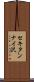 セキタンナイ沢 Scroll