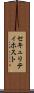 セキュリティ・ホスト Scroll