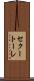 セクートーレ Scroll