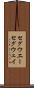 セグウエー Scroll