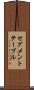 セグメント・テーブル Scroll