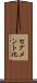 セグメント化 Scroll