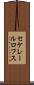 セケレールロフス Scroll
