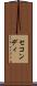 セコンディ Scroll