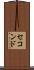 セコンド Scroll