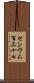 セシウム百三十七 Scroll