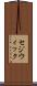 セジウィック Scroll