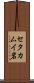 セタカムイ岩 Scroll