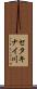 セタキナイ川 Scroll