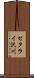 セタライ沢川 Scroll