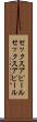 セックスアピール Scroll