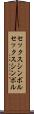 セックスシンボル Scroll
