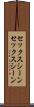 セックスシーン Scroll