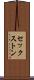 セックストン Scroll