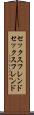 セックスフレンド Scroll
