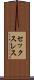 セックスレス Scroll