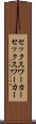 セックスワーカー Scroll
