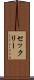 セックリー Scroll