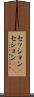 セッション(P) Scroll