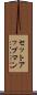 セットアップマン Scroll