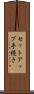 セットアップ手続き Scroll