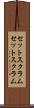 セットスクラム Scroll