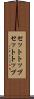 セットトップ Scroll