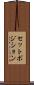 セットポジション Scroll