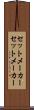 セットメーカー Scroll
