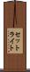 セットライト Scroll