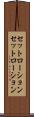 セットローション Scroll