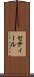 セティール Scroll