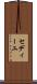 セディーユ Scroll