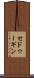 セドゥーギン Scroll