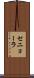 セニョーラ Scroll