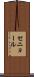 セニョール Scroll