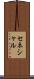 セネシャル Scroll