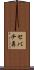 セバチ鼻 Scroll