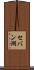 セバン湖 Scroll