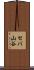 セバ山谷 Scroll
