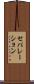 セパレーション Scroll
