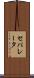 セパレータ Scroll