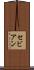 セビアン Scroll