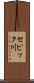 セピック川 Scroll