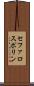 セファロスポリン Scroll