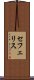 セフェリス Scroll