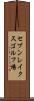 セブンレイクスゴルフ場 Scroll